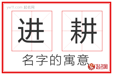 进耕的名字含义