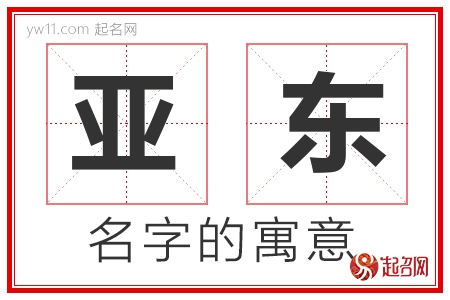 亚东的名字解释