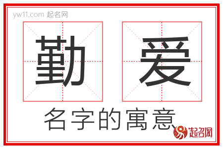 勤爱的名字含义