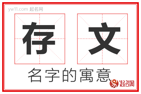 存文的名字含义