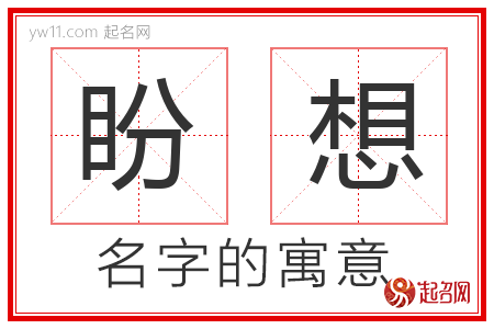 盼想的名字含义