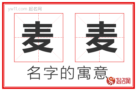 麦麦的名字解释