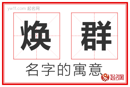 焕群的名字含义