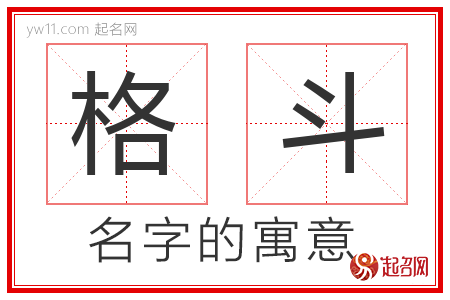 格斗的名字含义