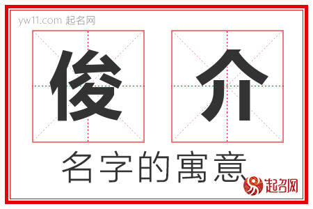 俊介的名字含义