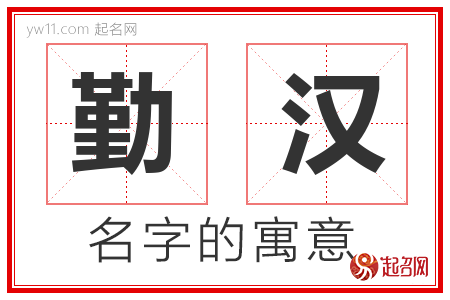 勤汉的名字含义