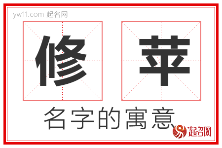 修苹的名字含义