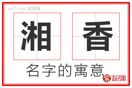 湘香的名字含义