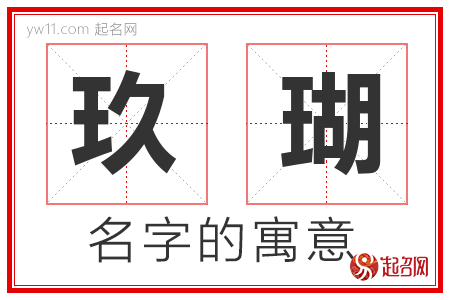 玖瑚的名字含义