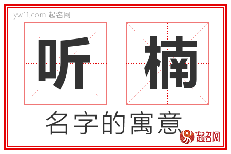 听楠的名字含义