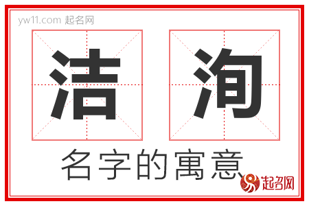 洁洵的名字含义