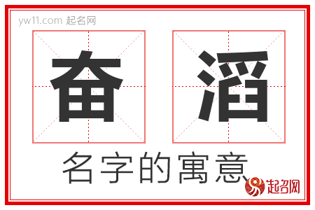 奋滔的名字含义