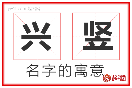 兴竖的名字寓意