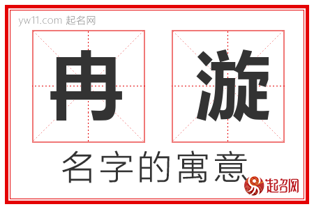 冉漩的名字含义