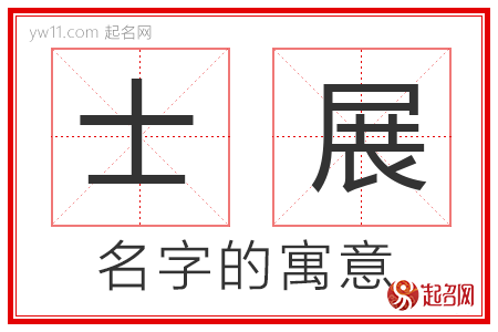 士展的名字寓意