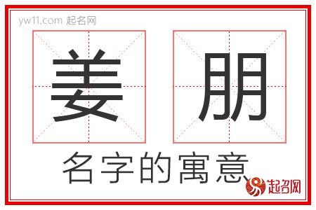 姜朋的名字含义