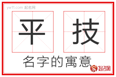 平技的名字含义