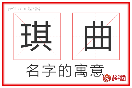 琪曲的名字寓意