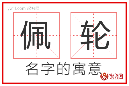 佩轮的名字含义