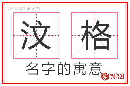 汶格的名字含义