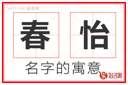 春怡的名字含义