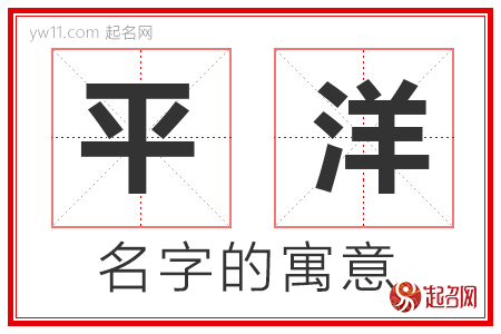 平洋的名字含义