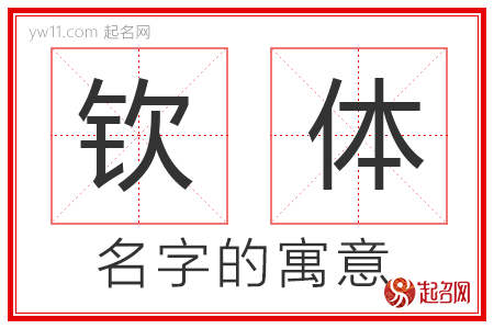 钦体的名字含义