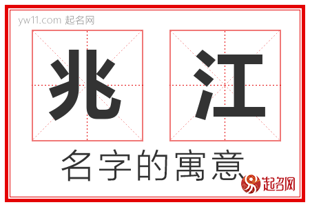 兆江的名字含义