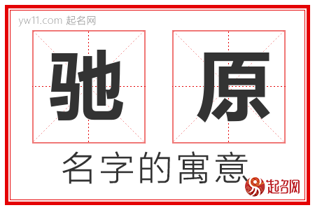 驰原的名字含义