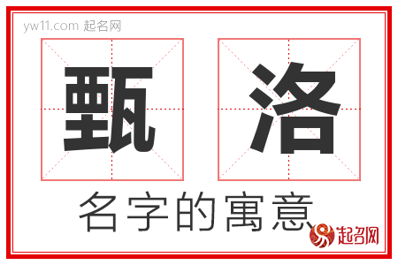 甄洛的名字含义