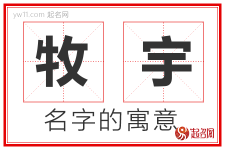 牧宇的名字含义