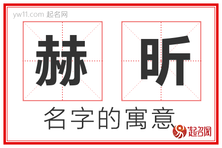 赫昕的名字含义