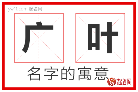 广叶的名字含义