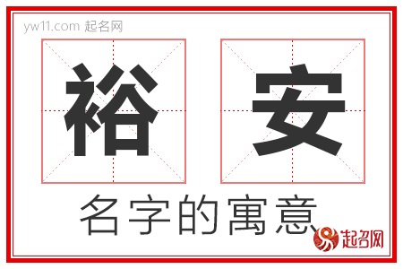 裕安的名字含义