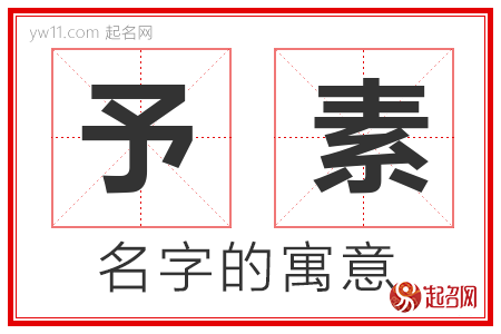 予素的名字含义