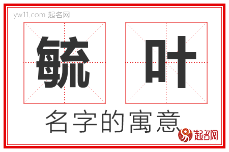 毓叶的名字含义