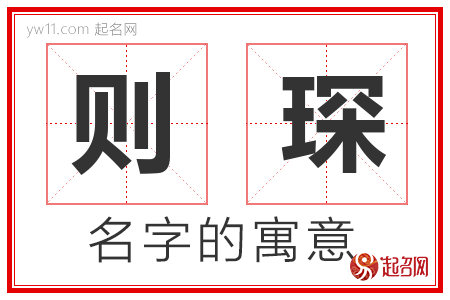 则琛的名字含义