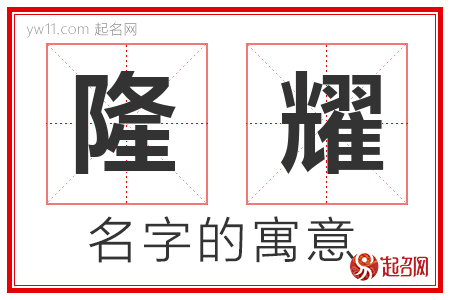 隆耀的名字含义