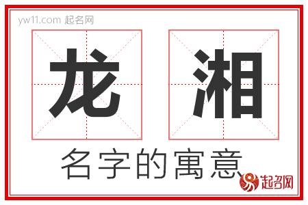 龙湘的名字含义