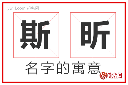 斯昕的名字含义