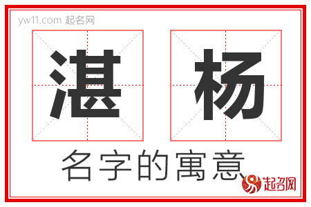 湛杨的名字含义