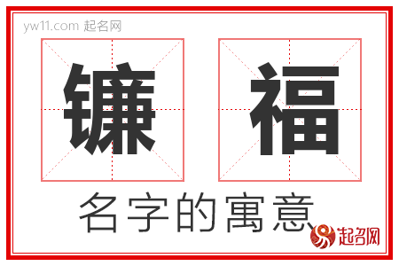 镰福的名字含义