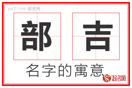 部吉的名字含义