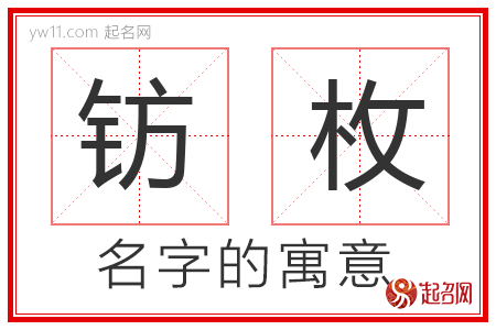 钫枚的名字含义