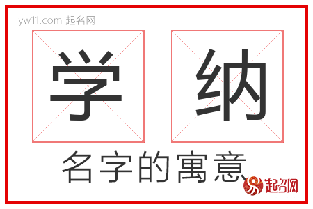 学纳的名字含义