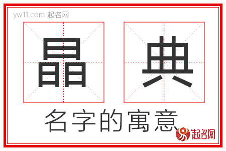 晶典的名字解释