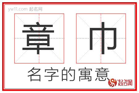 章巾的名字解释