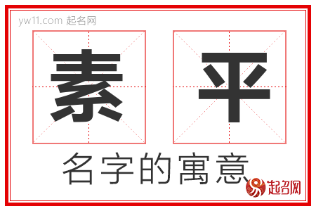 素平的名字含义