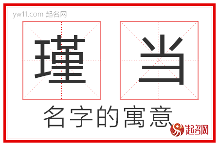 瑾当的名字解释