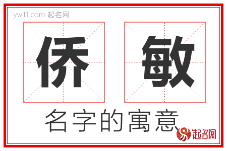 侨敏的名字含义